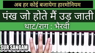 Pankh Jo Hote Main Ud Jati II hindustani music classes II Sur Sangam Bhajan on Harmonium
