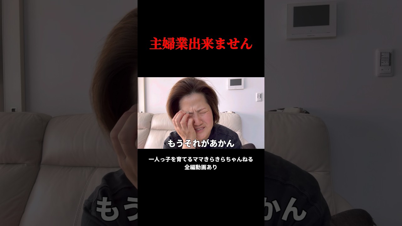 主婦業ができません#shorts
