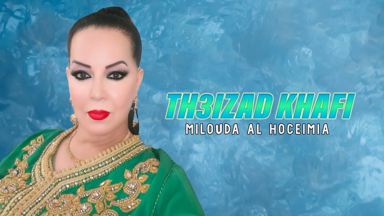 Milouda Al Hoceimia - Th3izad Khafi (Visual Video) 2025