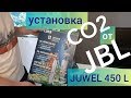 Установка СО2 марки JBL. Запуск аквариума Juwel  450 л. с нуля. 5 день. Замена воды. Часть 12