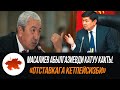 Масалиев Абылгазиевди катуу какты. "Отставкага кетпейсизби"?