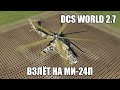 DCS World 2.7 | Ми-24П | Взлёт по-вертолётному и по-самолётному