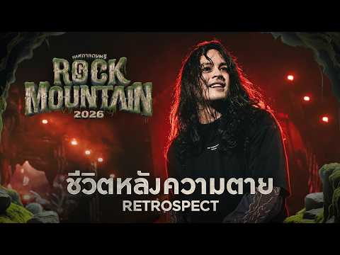 ROCK MOUNTAIN 2026 : ชีวิตหลังความตาย (Afterlife) - RETROSPECT