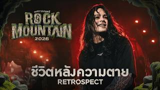 ROCK MOUNTAIN 2026 : ชีวิตหลังความตาย (Afterlife) - RETROSPECT