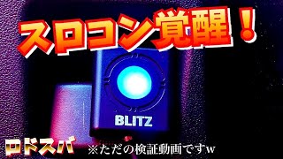 ノーマルとBRIZスロコン回転数比較動画！【ロドスバ】