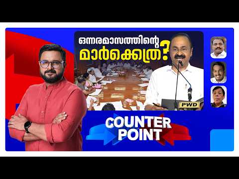 ജനമനസ്സിലെ പ്രതീക്ഷ കാത്തോ?; വിവാദങ്ങള്‍ ശോഭ കെടുത്തിയോ? | Counter Point | UDF Government
