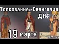 Толкование на Евангелие дня 19 марта 2023 года