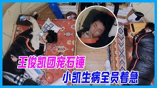 王俊凱團寵石錘，王俊凱生病全員著急，董子健找醫生，劉昊然緊盯小凱。【恰好是少年】