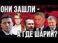 Партия Зеленского побеждает. Почему не прошла партия Шария?