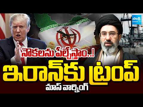 నౌకలను పేల్చేస్తాం..! | Trump warns Iran over Strait of Hormuz Crisis| Sakshi TV - SAKSHITV