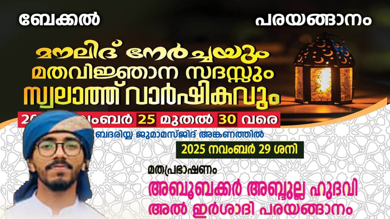 മൗലിദ് നേർച്ചയും മതവിജ്ഞാന സദസ്സും ബേക്കൽ പരയങ്ങാനം 2025 DAY 5