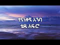 Teddy Afro Tenanekegn Enba Lyrics Ethiopian Music Teddy Afro Tenanekegn Enba Lyrics Ethiopian Music