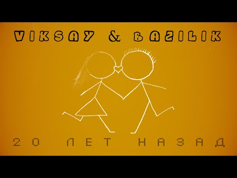 VIKSAY & BAZILIK - 20 Лет назад | Премьера трека | 2023