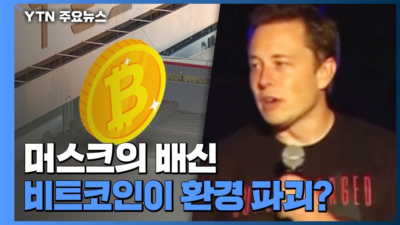[팩트와이] 머스크의 배신...비트코인이 환경 파괴한다？ / YTN