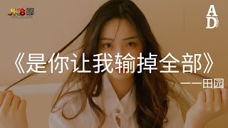 是你讓我輸掉全部 - 田園『怎麼我越付出越投入越被辜負 我什麼都不圖都不顧卻輸掉全部』【高音質/動態歌詞/Pinyin Lyrics】