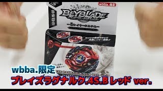 ベイブレードバースト 「-wbba.限定 ブレイズラグナルク.4S.B編