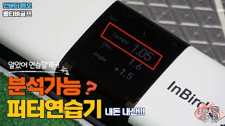 퍼터연습이 힘드신가요??  내돈 내산 인버디 템포 퍼터 연습기~ 도움 되는데!