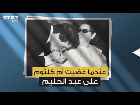 يوم أجبرت أم كلثوم عبد الحليم على تقبيل يدها فما قصة جبروت الست مع العمالقة