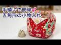 手縫いを楽しむ💕五角形の小物入れ⭐️Enjoy Hand-Sewing💕Pentagonal small storage box