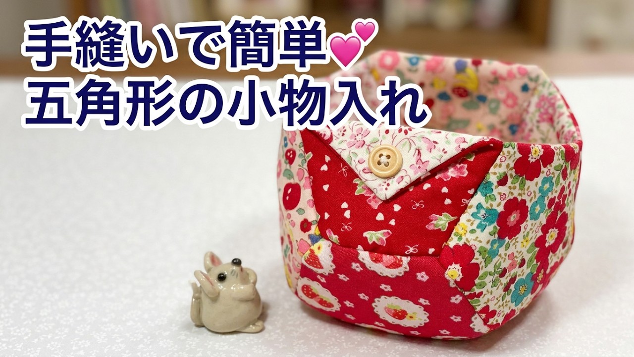 手縫いを楽しむ💕五角形の小物入れ⭐️Enjoy Hand-Sewing💕Pentagonal small storage box