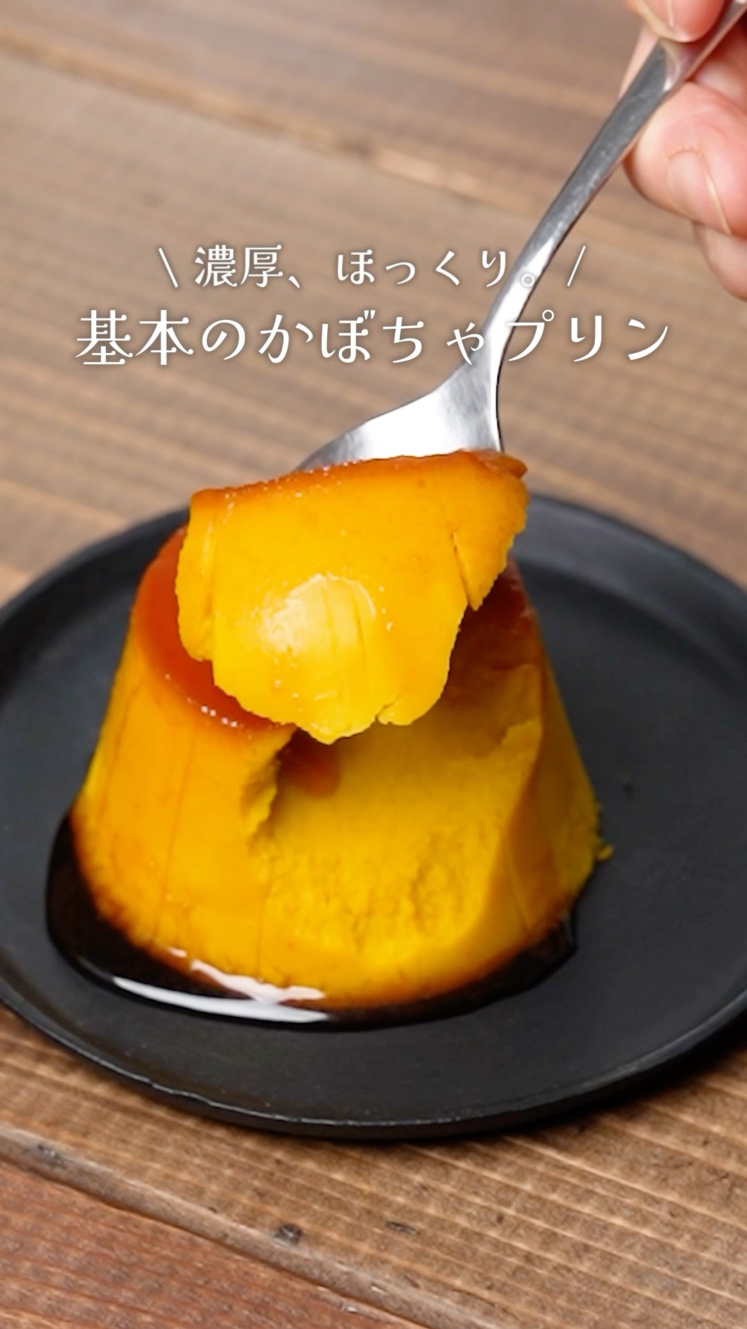 濃厚、ほっくり。 基本のかぼちゃプリン #shorts #富澤商店 #かぼちゃ
