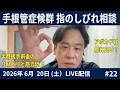 手根管症候群のしびれ相談｜固くなった筋肉は柔らかくなるのか？2026.06.20#22LIVE