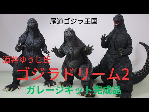 ゴジラ全集　酒井ゆうじ　シークレット　シェー　ゴジラ　モノクロバージョン Amazon.co.jp: バンダイ 酒井ゆうじプロデュース ゴジラ全集1－8