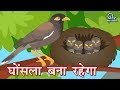 Hindi Animated Story - Ghosla Bana Rahega | घोंसला बना रहेगा | Importance of Bird in Human Life