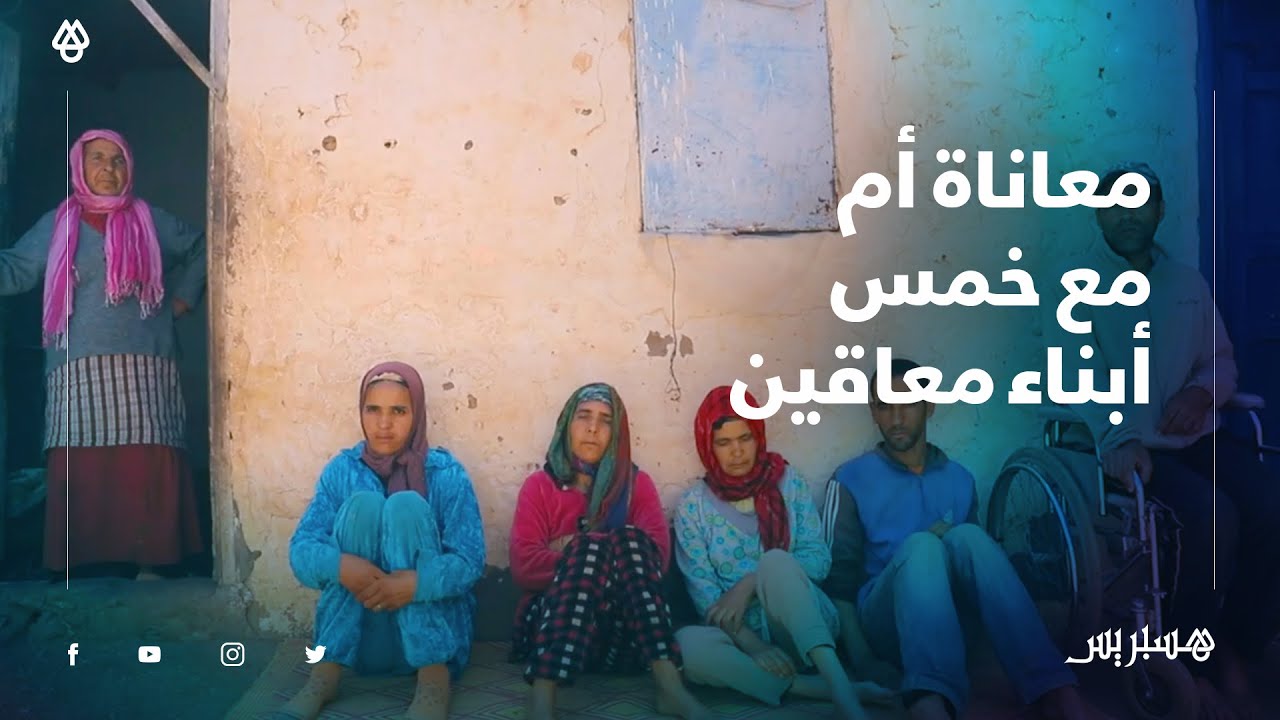 معاناة أم مع خمس أبناء معاقين نواحي خريبكة.. كايتزادو صحاح كايفوتو 20 عام كايتشللو