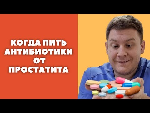 Когда нужно пить антибиотики от простатита