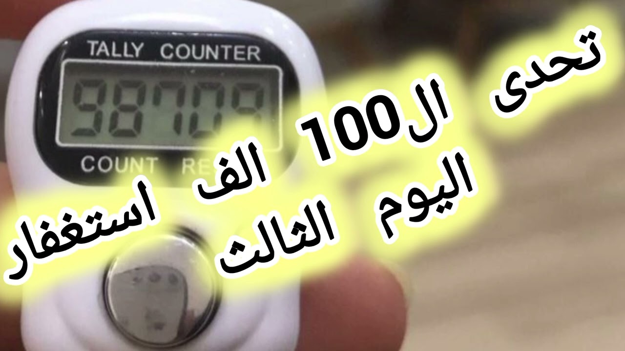 تحدى ال100الف استغفار 📿اليوم الثالث +رؤيه مبشرة لكل مستغفر 🌱افتح أبواب الرزق والفرج الذي يغير حياتك