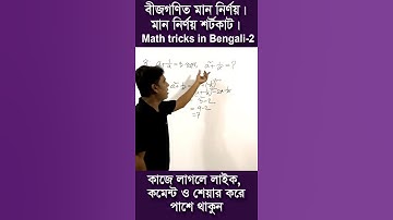 বীজগণিত মান নির্ণয়। মান নির্ণয় শর্টকাট। Math tricks in Bengali