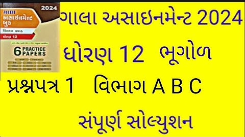 Gala assignment paper solution bhugol વિભાગ A B C  પ્રશ્નપત્ર 1 STD 12 GEOGRAPHY સંપૂર્ણ સોલ્યુશન