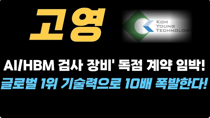 [고영 주가전망] AI/HBM 검사 장비 독점 계약 임박! 글로벌 1위 기술력으로 10배 폭발한다!