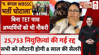 West Bengal School Jobs Scam: कलकत्ता हाईकोर्ट ने 2016 में हुई शिक्षकों की भर्ती को क्यों रद्द किया?