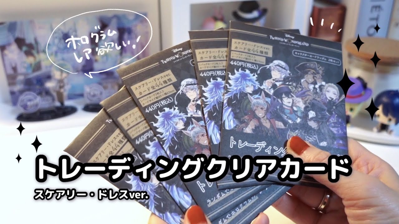ツイステ　カード　激レア ツイステ】ホログラムレアを狙う！スケドレ🎃クリアカード開封