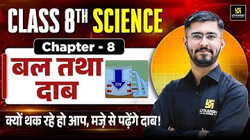 Class 8th Science Chapter 8 | बल तथा दाब (Bal Tatha Dab) – दाब | Pawan Jangid Sir