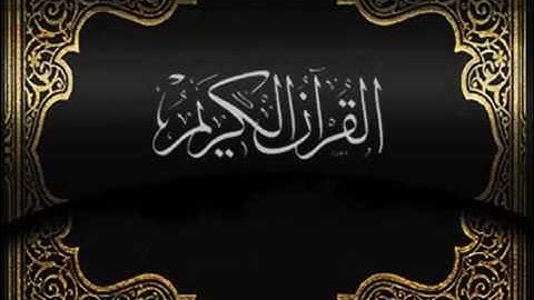 سورة المؤمنون عبد الرحمن الناوي