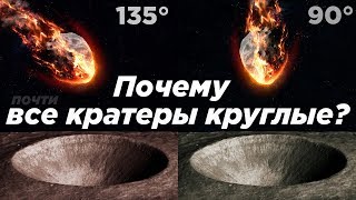 Почему все кратеры круглые? (почти)