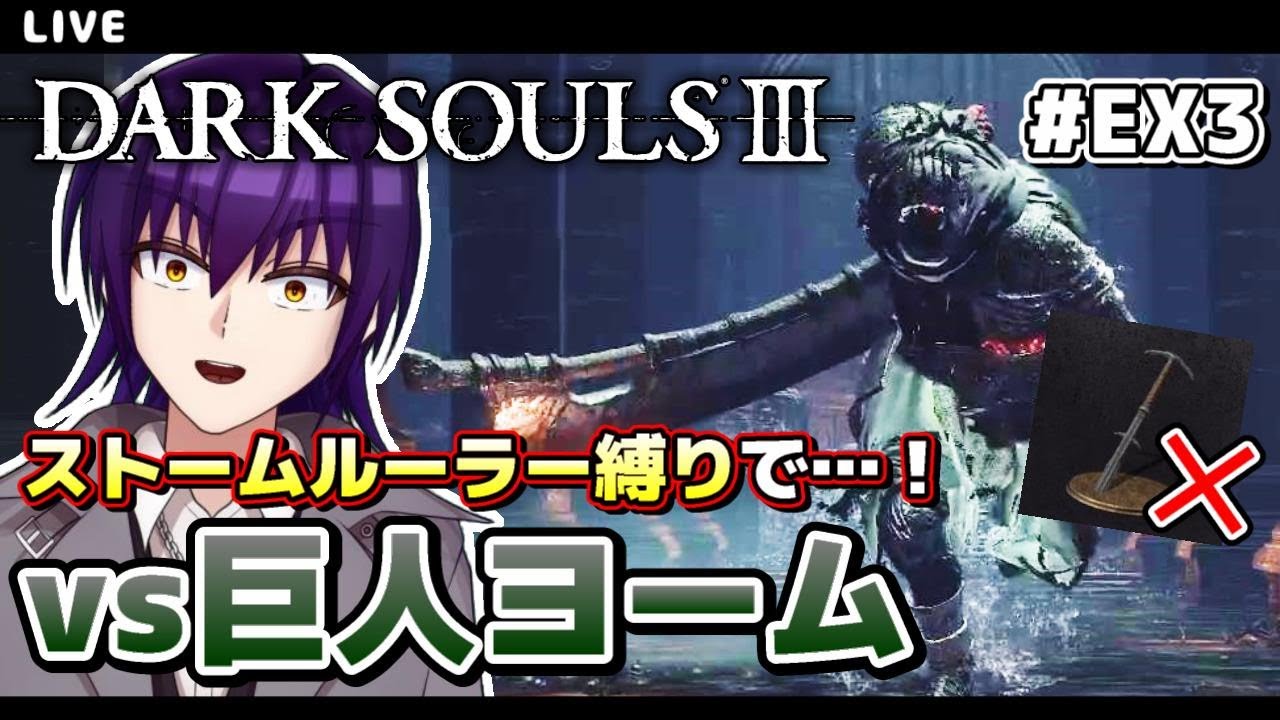 ダークソウル3】＃EX3 ストームルーラー縛り巨人ヨーム！二週目