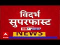 Vidarbha maharashtra superfast news       26 december 2023