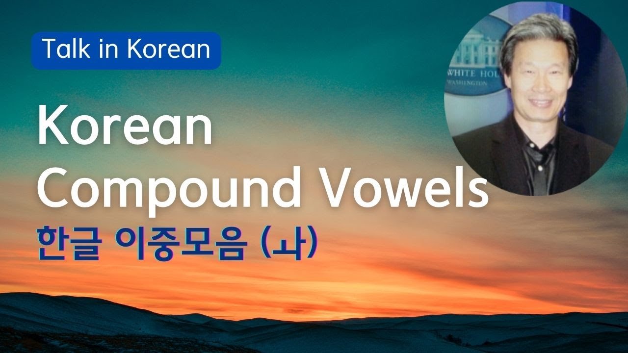 Lesson 47 (Talk in Korean): Compound Vowels (ㅘ) - YouTube
