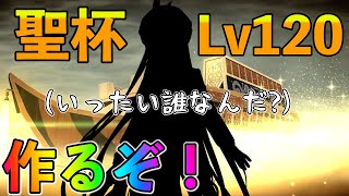 【FGO】聖杯Lv120を戴冠戦に向けて作るぞ！いったい誰が選ばれるんだ...？