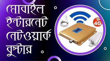 বাটন মোবাইল ঘরের ভেতর রুমে নেটওয়ার্ক সমস্যার সমাধান