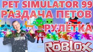 РАЗДАЧА НОВЫХ ПЕТОВ В PET SIMULATOR 99! ЭТО ПОСЛЕДНЯЯ ОБНОВА?? ПРОКАЧИВАЕМ РАНГ И ФАРМИМ ГЕМЫ