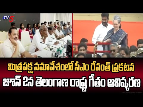 జూన్ 2న తెలంగాణ రాష్ట్ర గీతం ఆవిష్కరణ  Inauguration Of Telangana State Anthem On June 2 | TV5 News - TV5NEWS