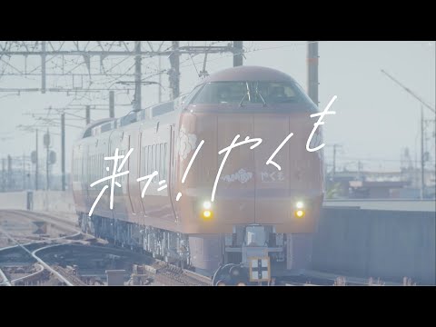 【＜公式＞JR西日本】特急やくも新型車両（273系）2024年4月6日デビュー