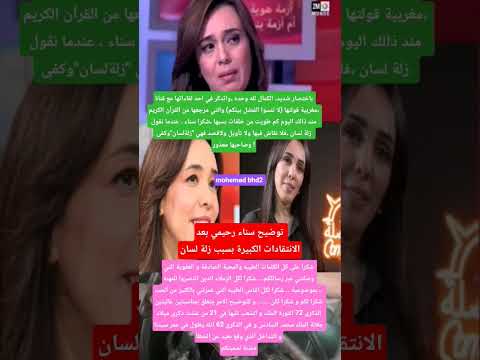 توضيح سناء رحيمي بعد الانتقادات الكبيرة بسبب زلة لسان