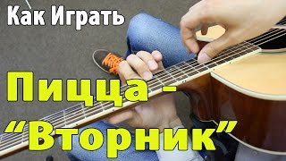 Группа Пицца - Вторник (Видео Урок, Разбор Песни)/ Как играть на ГИТАРЕ 