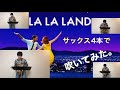 LA LA LAND(ラ・ラ・ランド) より ソプラノ、アルト、テナー、バリトンサックスで吹いてみた【フルサイズ】